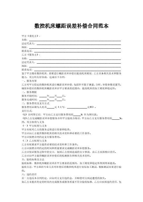 数控机床螺距误差补偿合同范本