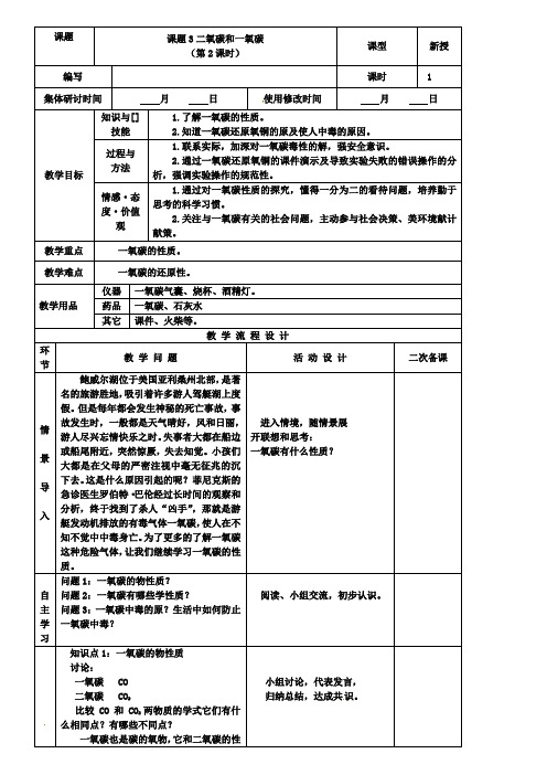九年级化学教案:二氧化碳和一氧化碳(二)
