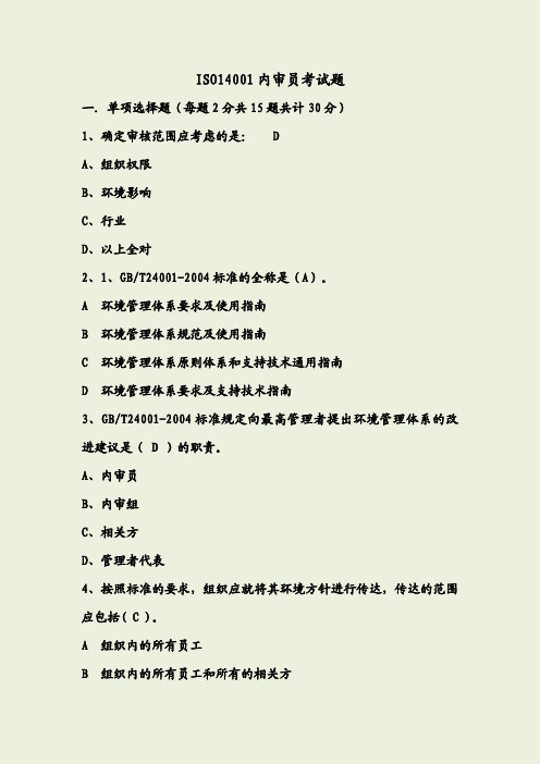 ISO14001内审员考试试题答案