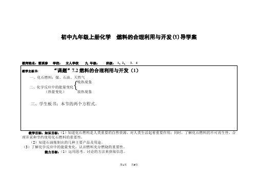 初中九年级上册化学  燃料的合理利用与开发(1)导学案