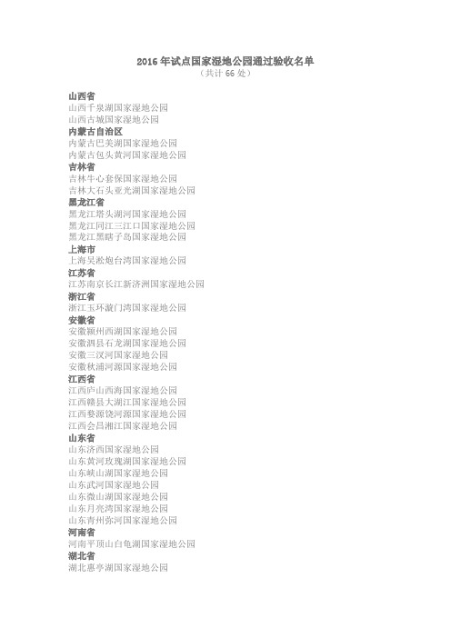 2016年试点国家湿地公园通过验收名单及通报