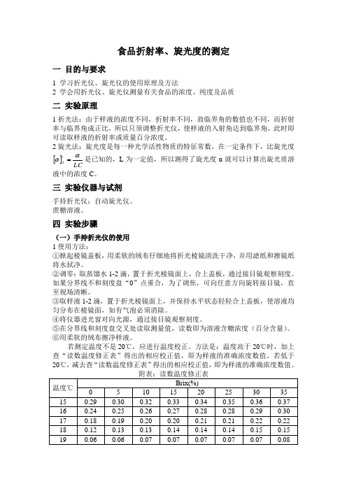 食品折射率、旋光度的测定