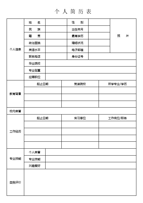 大学生个人简历表格word模板