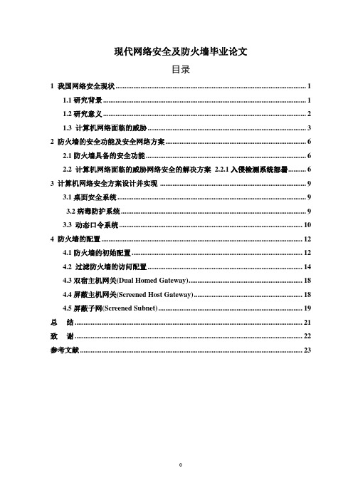 现代网络安全及防火墙毕业论文