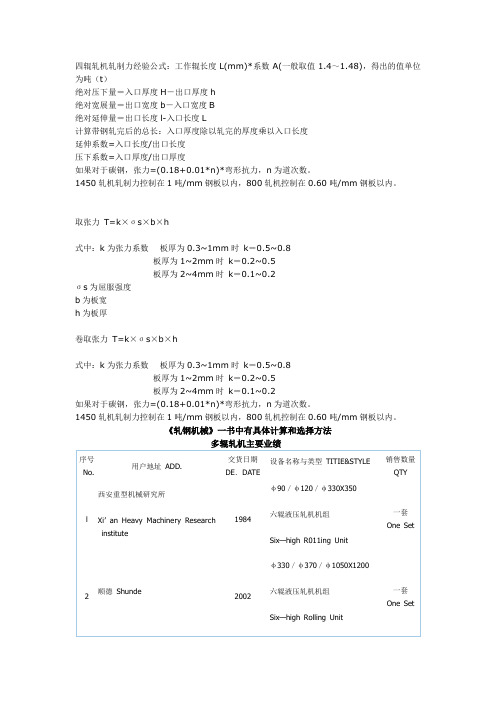 轧钢等轧制力_张力等常用公式