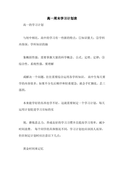 高一周末学习计划表