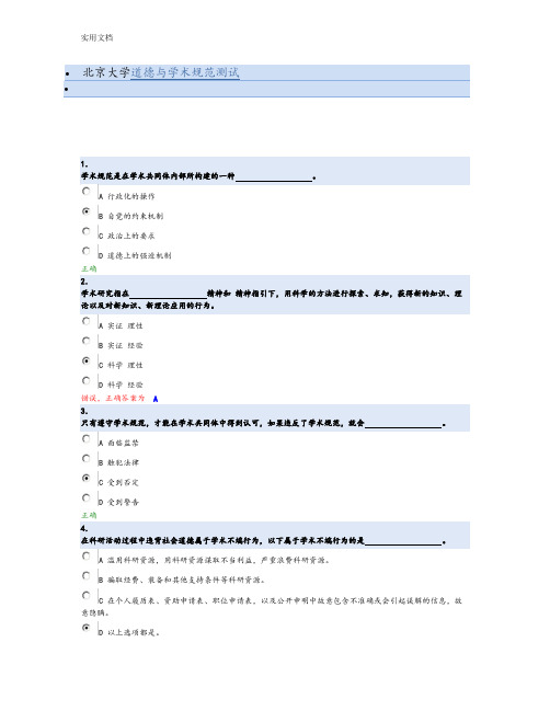 北京大学道德与学术要求规范测试83401
