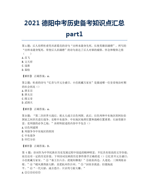 2021德阳中考历史备考知识点汇总part1