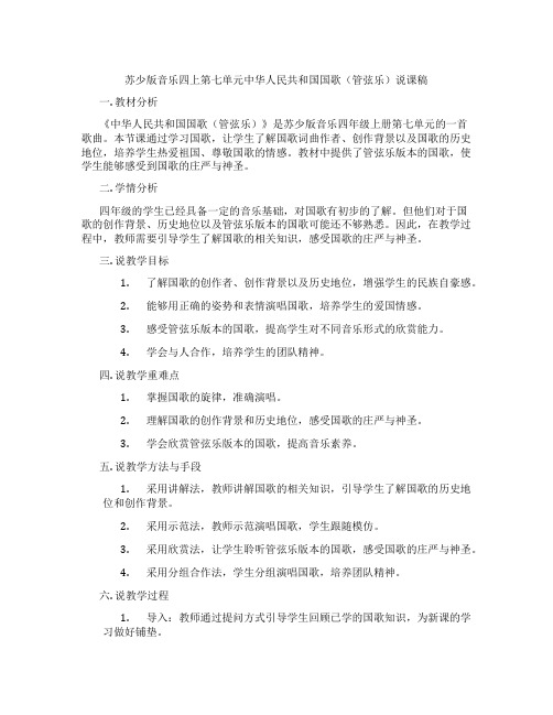 苏少版音乐四上第七单元中华人民共和国国歌(管弦乐)说课稿