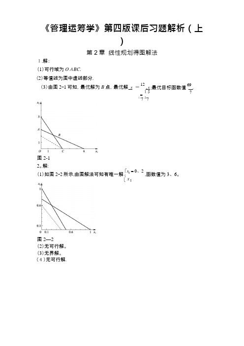 《管理运筹学》第四版课后习题答案