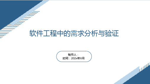 软件工程中的需求分析与验证