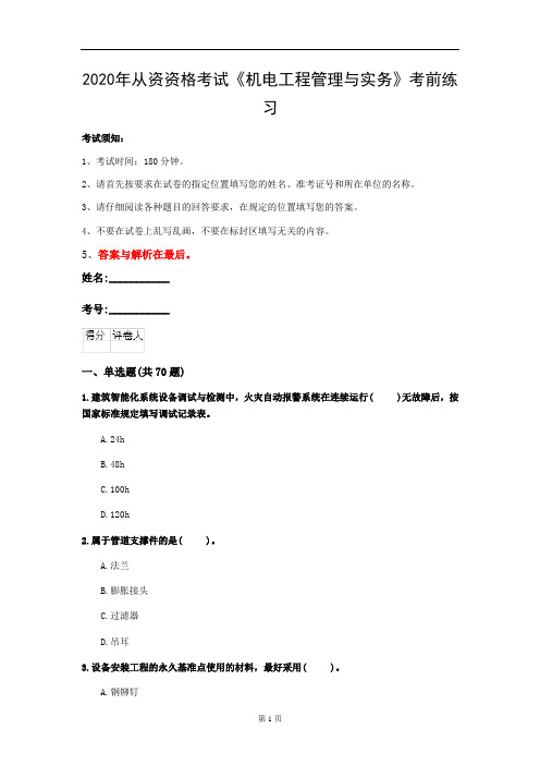 2020年从资资格考试《机电工程管理与实务》考前练习(第83套)