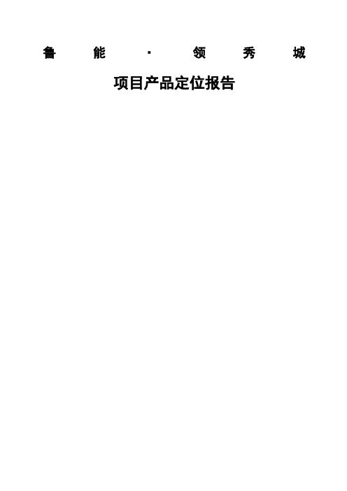 成都鲁能领秀城项目产品定位报告,