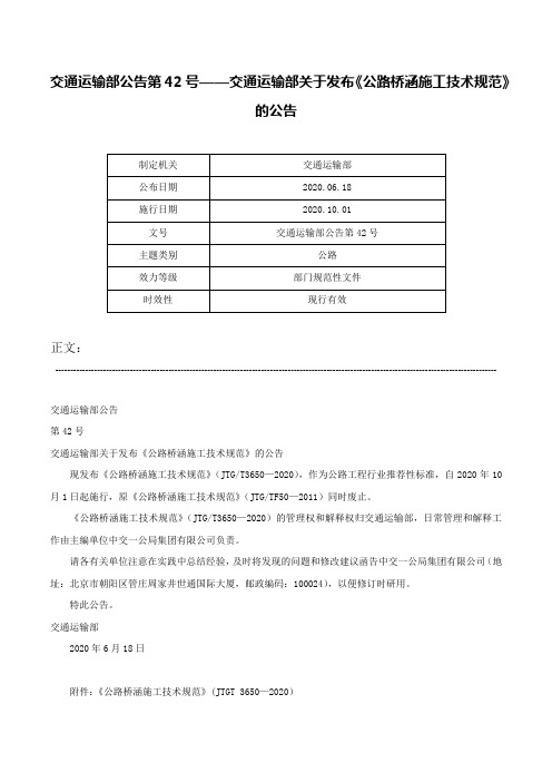 交通运输部公告第42号——交通运输部关于发布《公路桥涵施工技术规范》的公告-交通运输部公告第42号