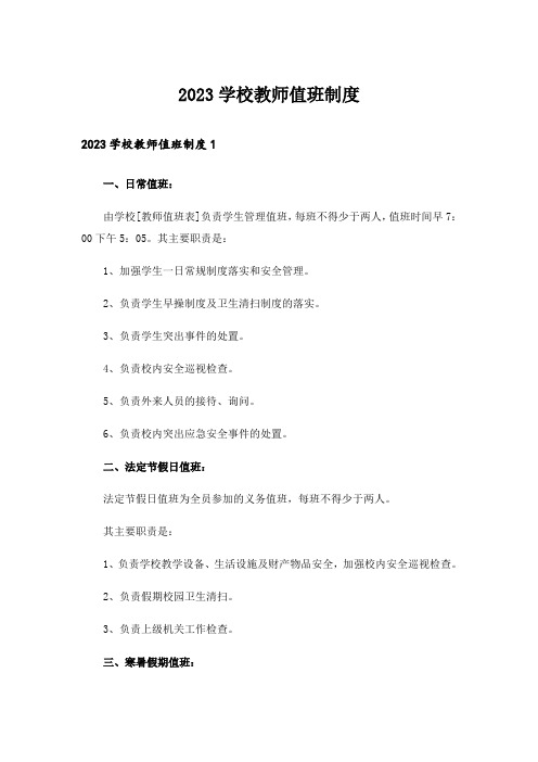 2023学校教师值班制度