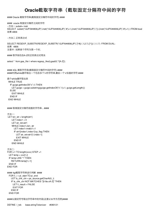 Oracle截取字符串（截取固定分隔符中间的字符