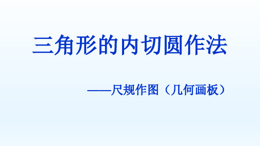 三角形内切圆的作法