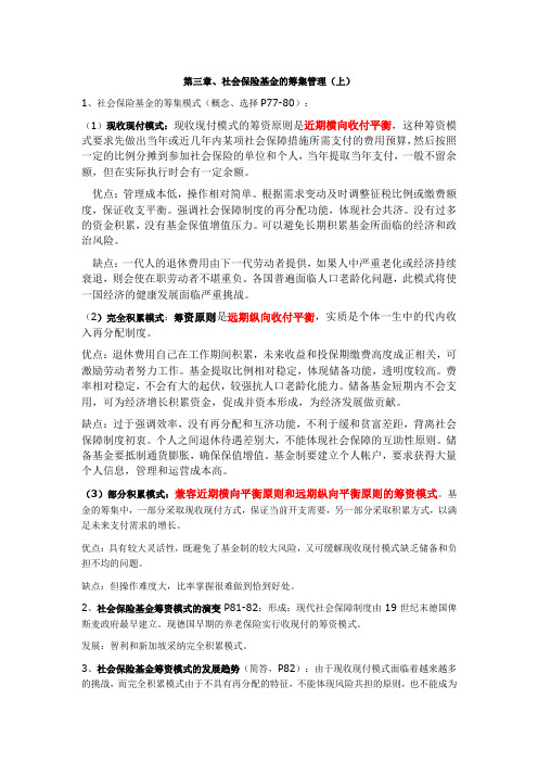 社会保险基金管理与监督笔记