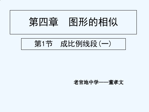 成比例线段与比例的基本性质