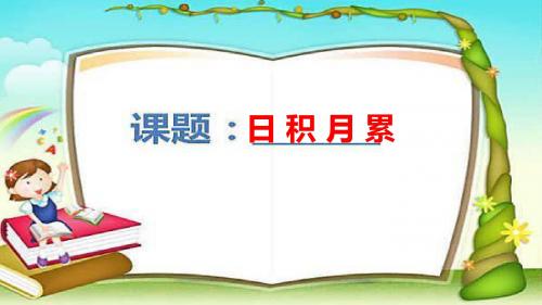 人教版四年级数学下册《二组 语文园地二 我的发现:日积月累》公开课课件_4
