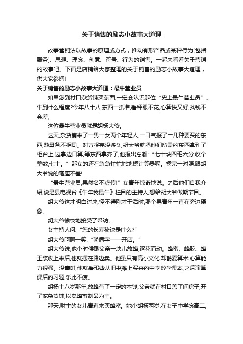 关于销售的励志小故事大道理