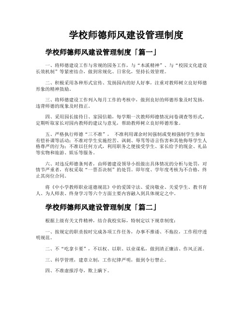 学校师德师风建设管理制度