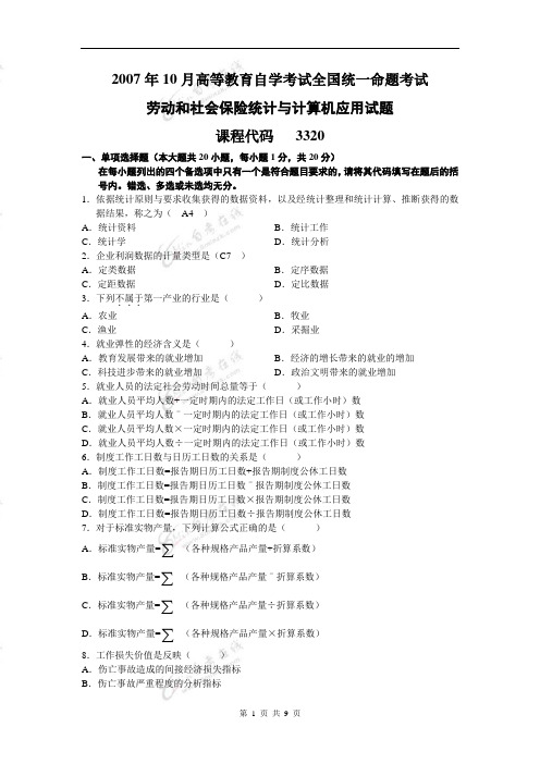 2007年10月 劳动和社会保险统计与计算机应用试题   答案