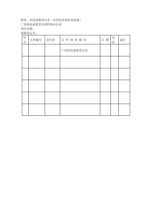 科技成果登记表应用技术类科技成果