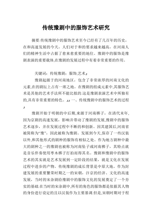 传统豫剧中的服饰艺术研究.doc
