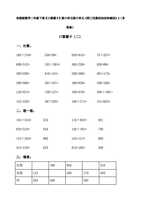 新苏教版数学二年级下册【口算题卡】第六单元第六单元《两三位数的加法和减法》2(含