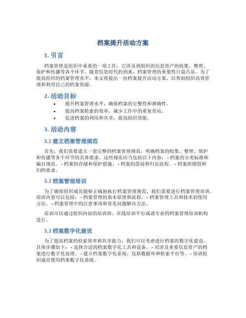 档案提升活动方案