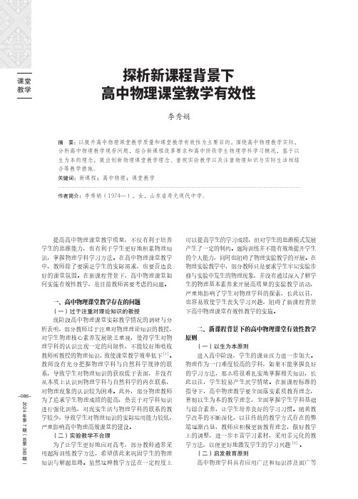 探析新课程背景下高中物理课堂教学有效性