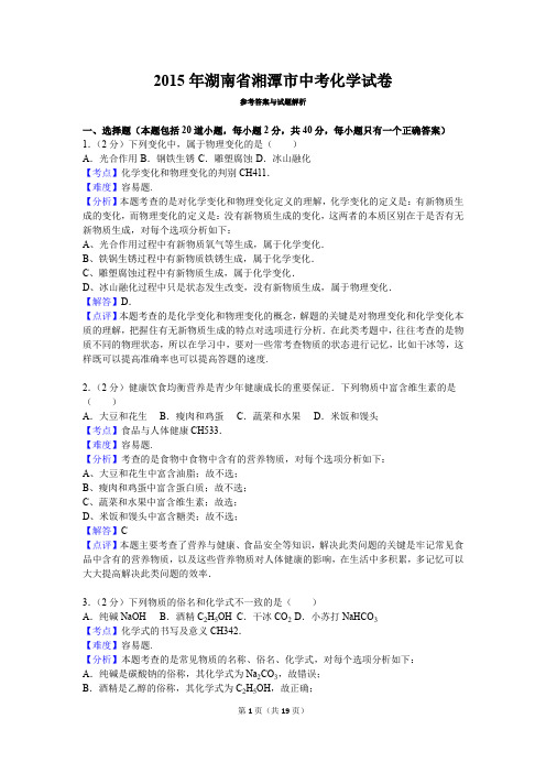 2015年湖南省湘潭市中考化学试卷