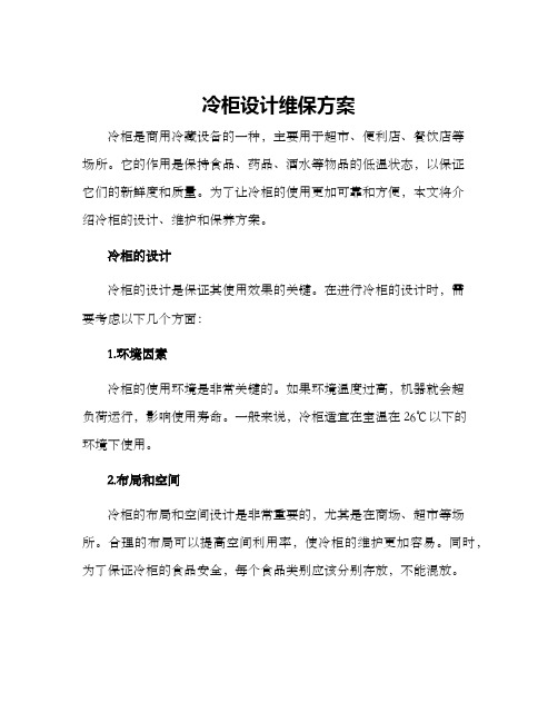 冷柜设计维保方案