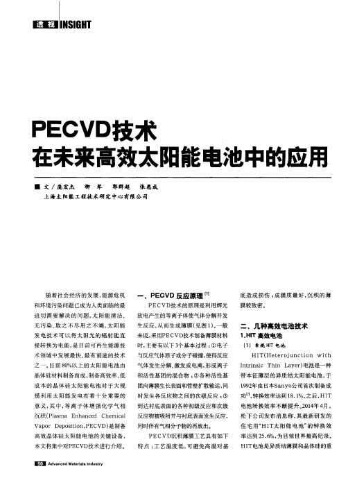 PECVD技术在未来高效太阳能电池中的应用