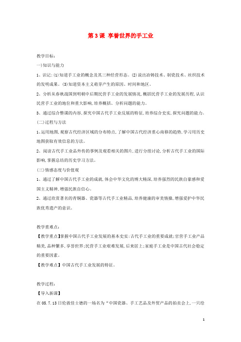 高中历史 第一单元 古代中国经济的基本结构与特点 第3课 享誉世界的手工业教案1 北师大版必修2