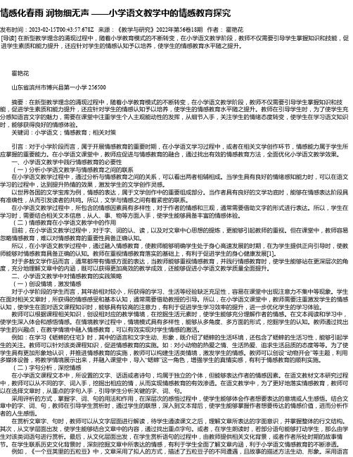 情感化春雨润物细无声——小学语文教学中的情感教育探究