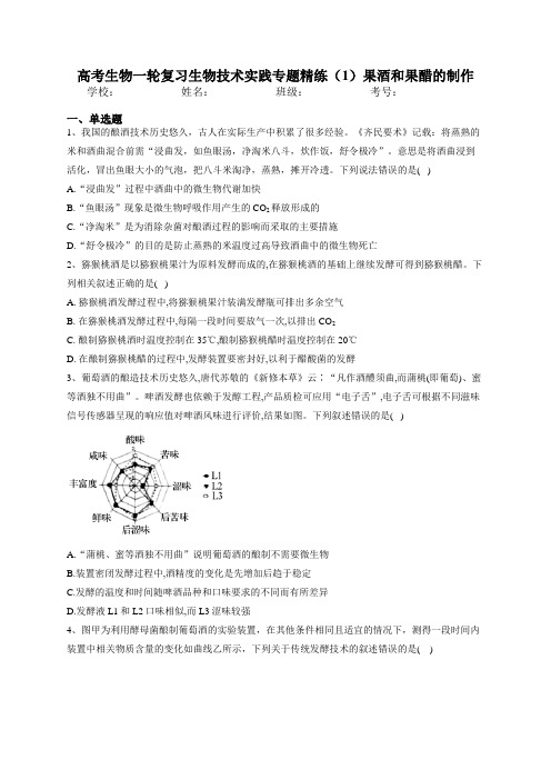 高考生物一轮复习生物技术实践专题精练(1)果酒和果醋的制作 