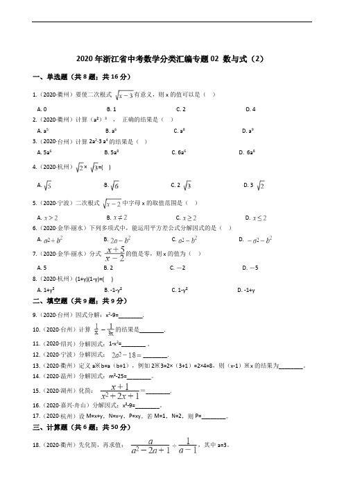 2020年浙江省中考数学分类汇编专题02 数与式(2)