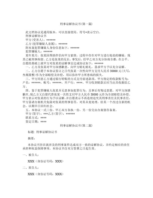 刑事谅解协议书精选3篇