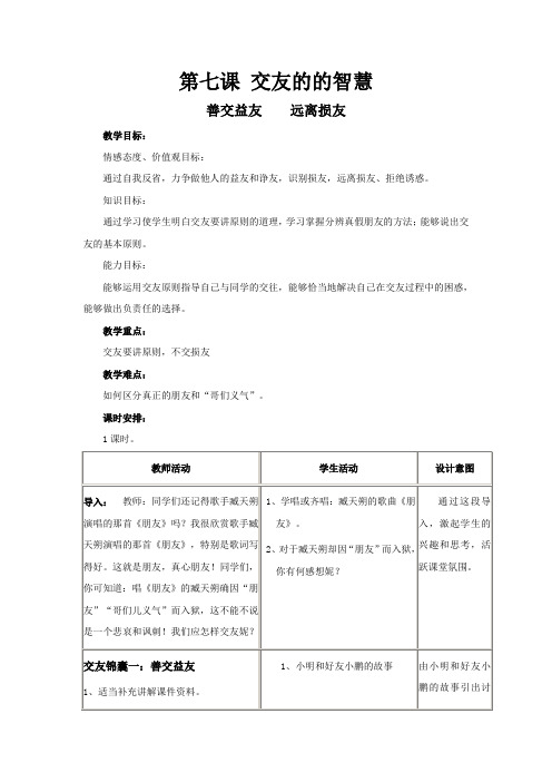 新教科版七年级道德与法治下册《三单元 友谊的天空  第七课 交友的智慧》教案_11