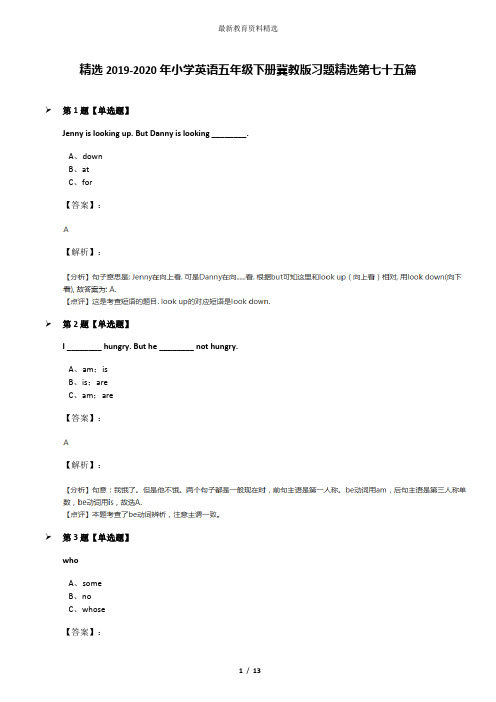 精选2019-2020年小学英语五年级下册冀教版习题精选第七十五篇