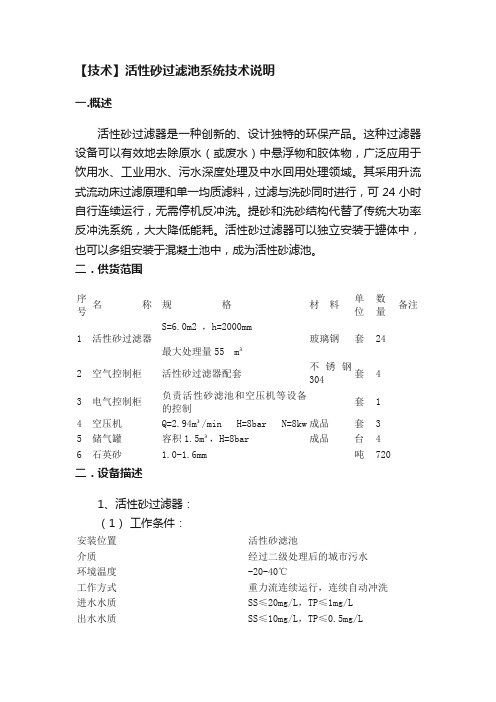 【技术】活性砂过滤池系统技术说明