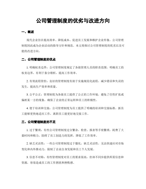 公司管理制度的优劣与改进方向