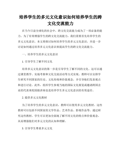 培养学生的多元文化意识如何培养学生的跨文化交流能力