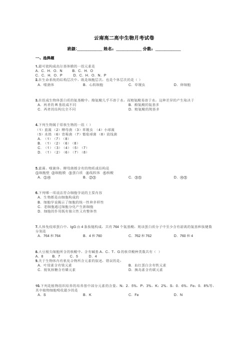 云南高二高中生物月考试卷带答案解析
