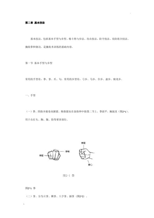 中国人民解放军擒敌拳基本功