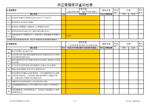 3供应商稽核评鉴点检表+结果报告+结果