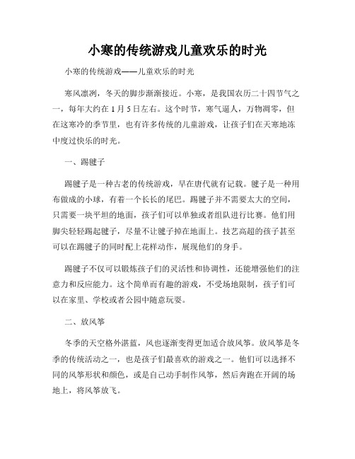 小寒的传统游戏儿童欢乐的时光