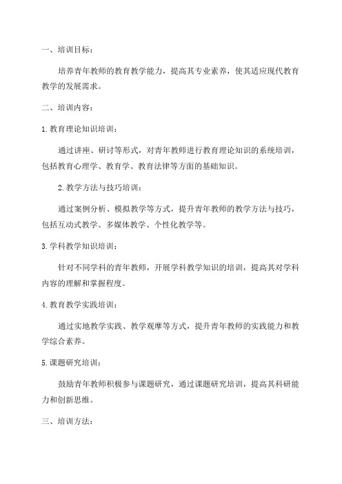 学校青年教师培训方案范文